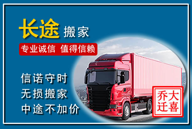 东河异地长途搬家